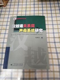 汉越语关系词声母系统研究