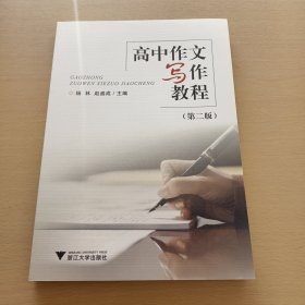 高中作文写作教程 （第2版）