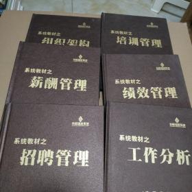 长松组织系统：系统教材之：绩效管理、薪酬管理、组织结构、培训管理、招聘管理、工作分析【6本合售，精装本】