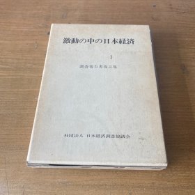 激动の中の日本経済【实物拍照现货正版】