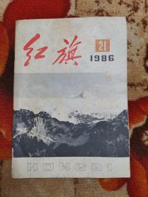 红旗  1986年第21期