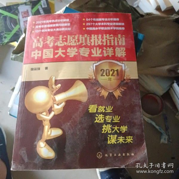 高考志愿填报指南：中国大学专业详解（2021年）