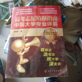 高考志愿填报指南：中国大学专业详解（2021年）