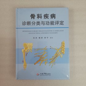 骨科疾病诊断分类与功能评定