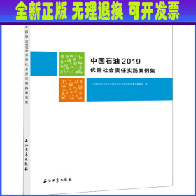 中国石油2019优秀社会责任实践案例集