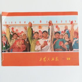 工农兵画报1971/28