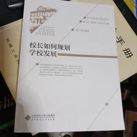 校长如何规划学校发展