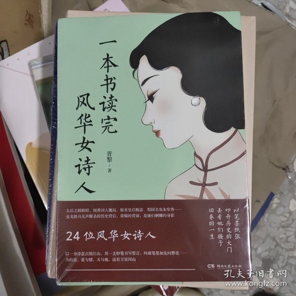 一本书读完风华女诗人