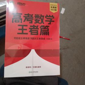 新东方 2023新版朱昊鲲高考数学决胜900题王者篇 原800题 新高考必刷高三复习试卷