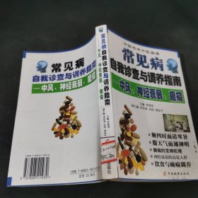 常见病自我诊查与调养指南：中风、神经衰弱、癫痫——