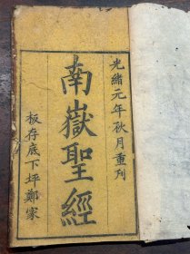 清光绪元年 精刻本《南岳圣经》