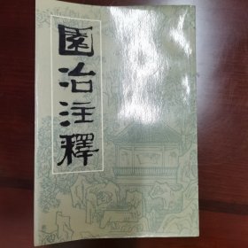 园冶注释