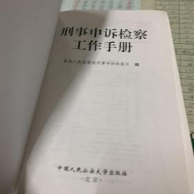 刑事申诉检察工作手册