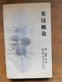 英诗概论