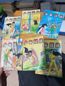 漫画-少年狂侠第二集（1,2,3,4,7,9）6本合售