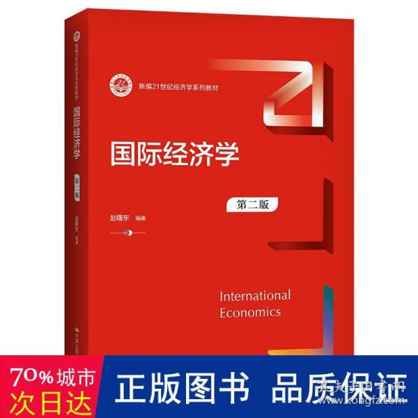 国际经济学（第二版）（新编）