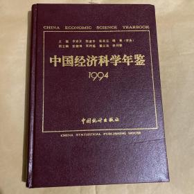 中国经济科学年鉴 1994