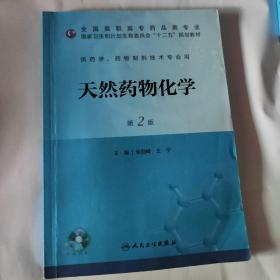 天然药物化学（第2版）/国家卫生和计划生育委员会“十二五”规划教材