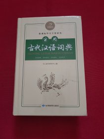 开心辞书：实用古代汉语词典 古汉语常用字字典