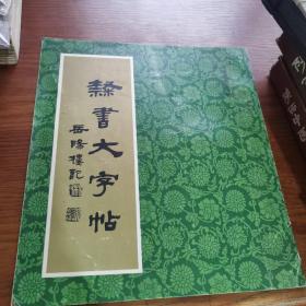 隶书大字帖《岳阳楼记》