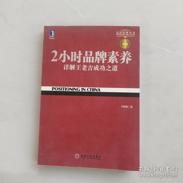 2小时品牌素养：详解王老吉成功之道