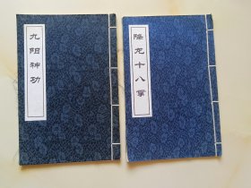 九阳神功。降龙十八掌