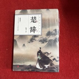 楚辞（诗歌经典，精装典藏，全彩插图·悦读纪·）