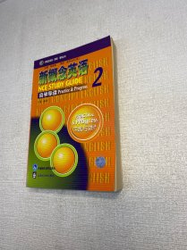 新概念英语2自学导读  【正版现货 实图拍摄 看图下单】