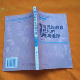 青海民族教育近代化的困境與選擇