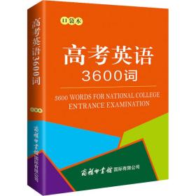 高考英语3600词 口袋本 9787517608905 作者