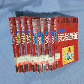 图画本 资治通鉴 全8册