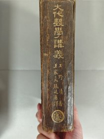 大代数学讲义 商务印书馆 1933年