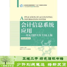 会计信息系统应用——用友ERP-U8V10.1版（附微课视频）