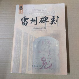 雷州碑刻 雷州历史文化丛书 16开