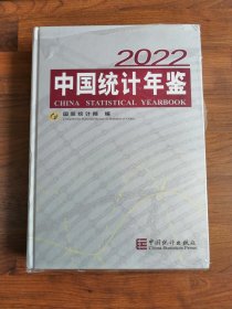 中国统计年鉴-2022（含光盘）