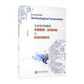 企业技术创新的关键因素、影响机制与区域环境研究 9787313238634 王松 上海交通大学出版社有限公司