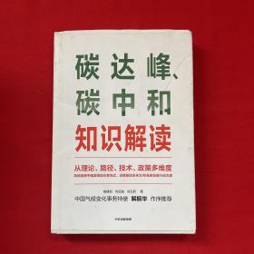 碳达峰、碳中和知识解读