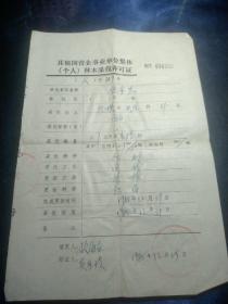 其他国营企事业单位集体（个人）林木采伐许可证【1985年】