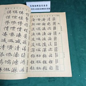 常用字字帖二修订版1979年版