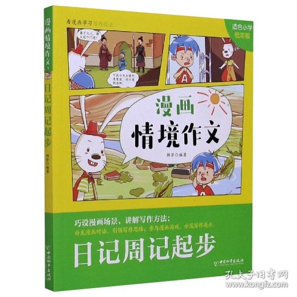 日记周记起步(适合小学低年级)/漫画情境作文