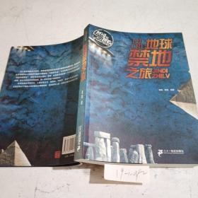 地球禁地之旅。