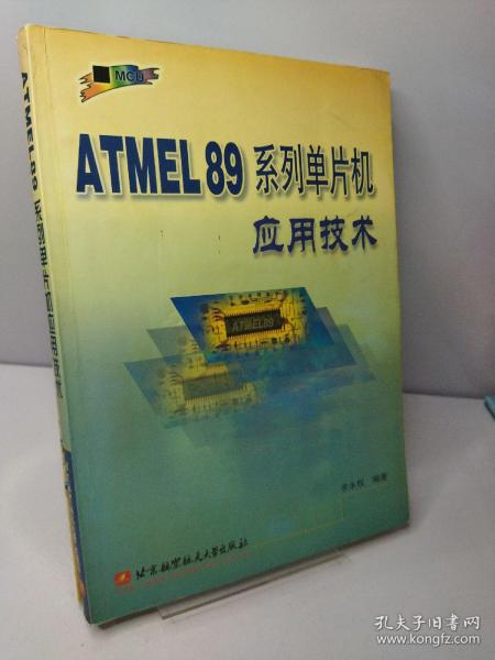 ATMEL89系列单片机应用技术