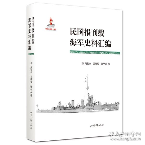 民国报刊载海军史料汇编