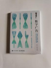 数字广告——新媒体广告创意、策划、执行与数字整合营销