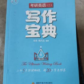 恋词朱伟考研英语二写作宝典新增零基础遣词造句篇和2020写作真题解析1本