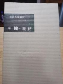 二玄社 书迹名品丛刊  初版  15 秦 权量 铭