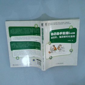 自己动手实现Lua：虚拟机、编译器和标准库