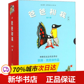 林格伦纪念奖获得者凯蒂·克劳泽作品：爸爸和我（全8册）