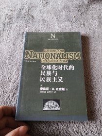 全球化时代的民族与民族主义