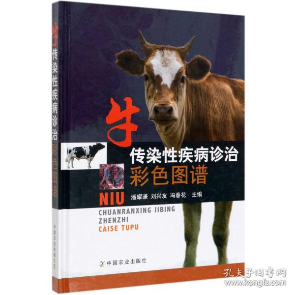牛传染性疾病诊治彩色图谱